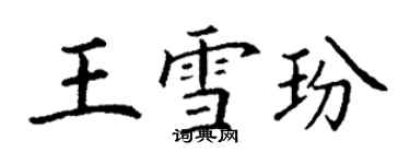 丁谦王雪玢楷书个性签名怎么写