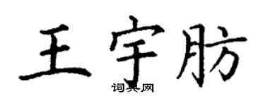 丁谦王宇肪楷书个性签名怎么写