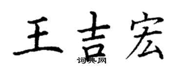 丁谦王吉宏楷书个性签名怎么写