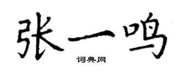 丁谦张一鸣楷书个性签名怎么写