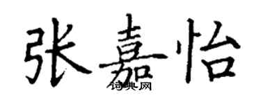丁谦张嘉怡楷书个性签名怎么写