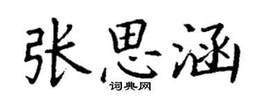 丁谦张思涵楷书个性签名怎么写