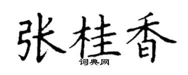 丁谦张桂香楷书个性签名怎么写