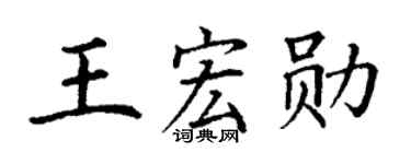 丁谦王宏勋楷书个性签名怎么写