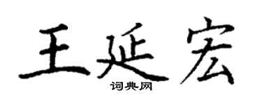 丁谦王延宏楷书个性签名怎么写