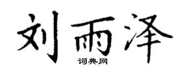 丁谦刘雨泽楷书个性签名怎么写