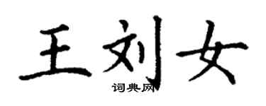 丁谦王刘女楷书个性签名怎么写