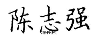 丁谦陈志强楷书个性签名怎么写