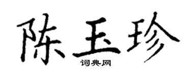 丁谦陈玉珍楷书个性签名怎么写