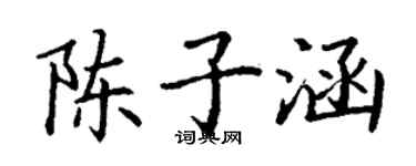 丁谦陈子涵楷书个性签名怎么写