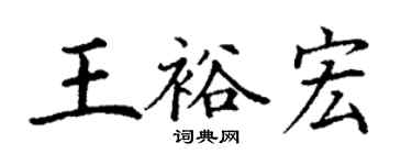 丁谦王裕宏楷书个性签名怎么写