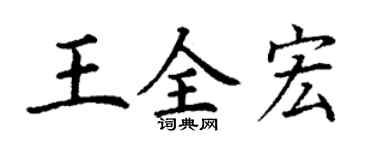 丁谦王全宏楷书个性签名怎么写