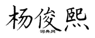 丁谦杨俊熙楷书个性签名怎么写
