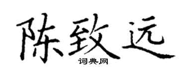 丁谦陈致远楷书个性签名怎么写