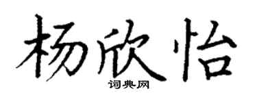 丁谦杨欣怡楷书个性签名怎么写