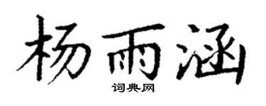 丁谦杨雨涵楷书个性签名怎么写
