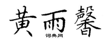 丁谦黄雨馨楷书个性签名怎么写