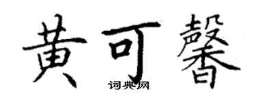 丁谦黄可馨楷书个性签名怎么写