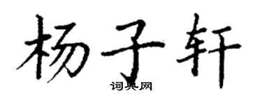 丁谦杨子轩楷书个性签名怎么写