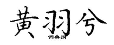 丁谦黄羽兮楷书个性签名怎么写