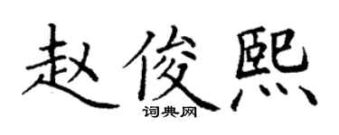 丁谦赵俊熙楷书个性签名怎么写