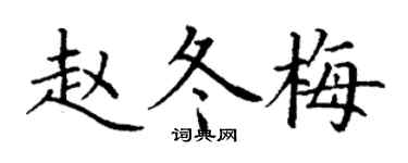 丁谦赵冬梅楷书个性签名怎么写
