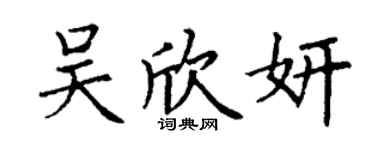 丁谦吴欣妍楷书个性签名怎么写