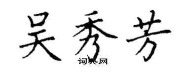 丁谦吴秀芳楷书个性签名怎么写
