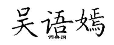 丁谦吴语嫣楷书个性签名怎么写