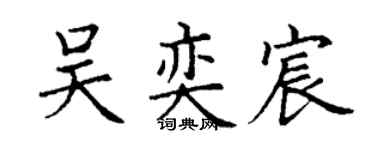 丁谦吴奕宸楷书个性签名怎么写