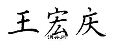 丁谦王宏庆楷书个性签名怎么写