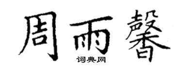 丁谦周雨馨楷书个性签名怎么写