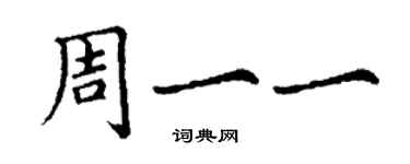 丁谦周一一楷书个性签名怎么写