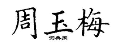丁谦周玉梅楷书个性签名怎么写
