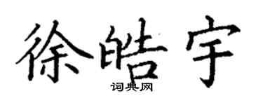 丁谦徐皓宇楷书个性签名怎么写