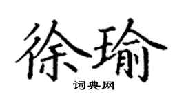 丁谦徐瑜楷书个性签名怎么写