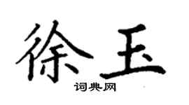 丁谦徐玉楷书个性签名怎么写