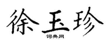丁谦徐玉珍楷书个性签名怎么写