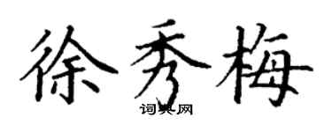 丁谦徐秀梅楷书个性签名怎么写