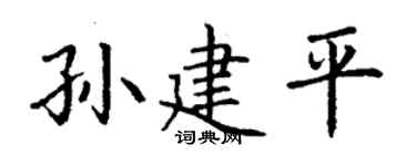 丁谦孙建平楷书个性签名怎么写