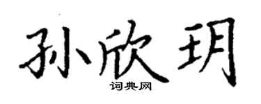 丁谦孙欣玥楷书个性签名怎么写