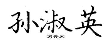 丁谦孙淑英楷书个性签名怎么写