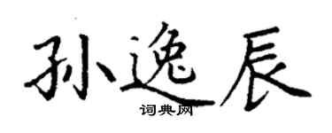 丁谦孙逸辰楷书个性签名怎么写