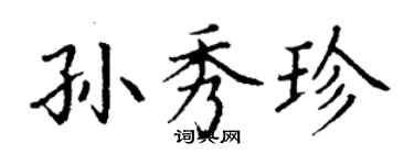 丁谦孙秀珍楷书个性签名怎么写
