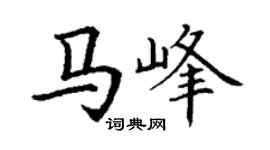 丁谦马峰楷书个性签名怎么写