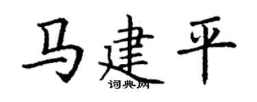 丁谦马建平楷书个性签名怎么写