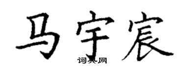 丁谦马宇宸楷书个性签名怎么写