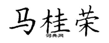 丁谦马桂荣楷书个性签名怎么写