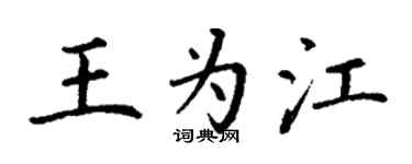 丁谦王为江楷书个性签名怎么写