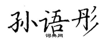 丁谦孙语彤楷书个性签名怎么写